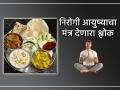 Ritual : जेवणाआधी 'हा' श्लोक म्हटल्याने तुमची Over Eating ची सवय मोडेल, निरोगी आयुष्य लाभेल! - Marathi News | Ritual: Reciting this verse before meals will break your habit of overeating! | Latest bhakti News at Lokmat.com