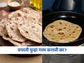 शिल्लक राहिलेली चपाती पुन्हा गरम करून खावी की नाही? पाहा असं केल्यास काय होईल... - Marathi News | Ayurvedic nutritionist tells which food should not be reheated | Latest sakhi News at Lokmat.com