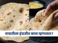 what is the english name of chapati: चपातीला इंग्रजीत काय म्हणतात? तुम्हालाही माहितीच नसेल ‘हे’ भन्नाट नाव - Marathi News | what is the english name of chapati or roti what is chapati called in english language difference between chapati and roti in English | Latest sakhi News at Lokmat.com