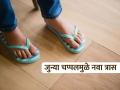 अलर्ट! चप्पलचीही असते एक्सपायरी डेट; 'ही' लक्षणं दिसताच ताबडतोब बदला, अन्यथा होईल पश्चाताप - Marathi News | slippers also have expiry date replace them when you see these signs overuse can harm your health | Latest sakhi News at Lokmat.com
