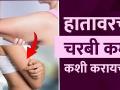 हातावरची चरबी कमी करण्यासाठी बेस्ट उपाय | How to Lose Arm Fat | Tips to Reduce Arm Fat - Marathi News | Best way to reduce hand fat | How to Lose Arm Fat | Tips to Reduce Arm Fat | Latest health Videos at Lokmat.com