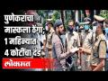 पुणेकरांचा मास्कला ठेंगा | 1 महिन्यात 4 कोटींचा दंड | Police Fines | Fine for mask | Pune News - Marathi News | Punekar's mask. | 4 crore fine in 1 month Police Fines | Fine for mask | Pune News | Latest pune Videos at Lokmat.com