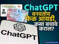 Aadhaar आणि PAN धारकांसाठी महत्त्वाची बातमी; ChatGPT बनवतोय फेक आयडी, कसा बचाव कराल? - Marathi News | Important news for Aadhaar and PAN holders ChatGPT is creating fake IDs how to protect yourself | Latest business News at Lokmat.com