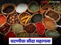उन्हाळ्यात चटणी करताय? मसाल्यांच्या दरात भरमसाठ वाढ, वाचा कोणत्या मसाल्याला काय दर? - Marathi News | Making chutney in summer? Huge increase in the price of spices, read what is the price of which spice? | Latest agriculture News at Lokmat.com