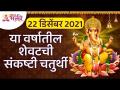 २२ डिसेंबर २०२१ या दिवशी आली आहे वर्षातील शेवटची संकष्टी चतुर्थी | Sankashti Chaturthi 2021 - Marathi News | December 22, 2021 is the last Sankashti Chaturthi of the year Sankashti Chaturthi 2021 | Latest bhakti Videos at Lokmat.com