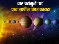 १०० वर्षांनी वृषभेत चतुर्ग्रही योग: ५ राशींना वरदान काळ, बंपर फायदा; सुवर्ण संधी, अपार लाभ! - Marathi News | chaturgrahi yoga in taurus 2024 these 5 zodiac signs get success and benefits of chaturgrahi yoga in vrushabha rashi 2024 | Latest bhakti Photos at Lokmat.com