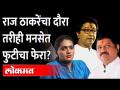 राज यांच्यासमोर पक्षबांधणीसोबत बंडखोरीचं आव्हान | MNS Challenges | Raj Thackeray - Marathi News | The challenge of rebellion with the party in front of Raj | MNS Challenges | Raj Thackeray | Latest maharashtra Videos at Lokmat.com
