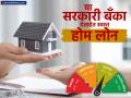 Home Loan: तुमचा सिबिल चांगला आहे का? तर या ५ सरकारी बँका देतील सर्वात स्वस्त होम लोन - Marathi News | Home Loan Is your CIBIL good more than 800 these 5 government banks will give the cheapest home loan sbi canara bank of maharashtra union bank | Latest business News at Lokmat.com