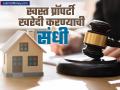 आता जप्त केलेलं घर, दुकान, प्लॉट खरेदी करणं झालं सोपं; सरकारनं लॉन्च केलं नवं पोर्टल, जाणून घ्या माहिती - Marathi News | Now it is easy to buy confiscated houses shops plots machinaries Government launches new portal baanknet know the information | Latest business News at Lokmat.com