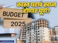 स्वस्त घराचं स्वप्न होणार पूर्ण? बजेटमध्ये रिअल इस्टेट क्षेत्राला काय मिळणार? - Marathi News | Will the dream of a cheap house come true? in budget 2025 real estate sector want support | Latest business News at Lokmat.com