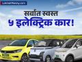 पेट्रोलला पर्याय! देशातील सर्वात स्वस्त ५ इलेक्ट्रिक कार, किंमत फक्त ३.२५ लाखांपासून सुरू; दमदार फीचर्स - Marathi News | Cheapest Electric Cars in India 2025 Price, Range, and Specs Comparison of Top 5 Budget EVs | Latest auto News at Lokmat.com