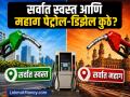 Petrol Diesel Price: देशभरात वाढले पेट्रोल-डिझेलचे दर, पण कुठे मिळतंय सर्वात स्वस्त आणि महाग; पाहा लिस्ट - Marathi News | Petrol and diesel prices have increased across the country but where is it cheapest and most expensive See the list | Latest business News at Lokmat.com