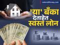 Cheapest Home Loan: 'या' बँका देताहेत स्वस्त होम लोन; ७.९९% पासून सुरुवात, अर्ज करण्यापूर्वी चेक करा - Marathi News | Cheapest Home Loan lic bajaj finance banks nbfc are giving cheap home loans Starting from 7 99 percent check before applying | Latest business News at Lokmat.com