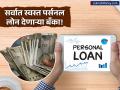 पर्सनल लोन हवे आहे? 'ही' सरकारी बँक देत आहे सर्वात स्वस्त कर्ज, पहा टॉप बँकांचे दर आणि EMI - Marathi News | Compare Personal Loan Rates SBI, HDFC, ICICI EMI for ₹5 Lakh Loan | Latest business News at Lokmat.com
