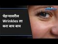 चेहऱ्यावरील Wrinkles ला करा बाय बाय | Face wrinkles exercise | Lokmat Oxygen - Marathi News | Say goodbye to facial wrinkles Face wrinkles exercise | Lokmat Oxygen | Latest oxygen Videos at Lokmat.com