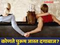 सगळ्यात जास्त कोणत्या प्रोफेशनचे लोक पार्टनरसोबत करतात चीटिंग? 'जासूस' महिलेनं केला खुलासा! - Marathi News | Which profession men cheats the most on their partners? A 'spy' woman revealed! | Latest jarahatke News at Lokmat.com