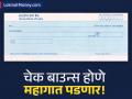चेक बाउन्स झाला तर आता काही खरं नाही! सरकारचे नवे नियम, दुप्पट दंड ते तुरुंगापर्यंतची शिक्षा! - Marathi News | from double penalty to account freezing cheque bounce new rules | Latest business Photos at Lokmat.com