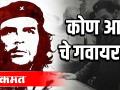 कोण आहे चे ग्वेरा - Marathi News | Who is Guevara? | Latest international Videos at Lokmat.com