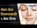 फ्रेश चेहरा दिसण्यासाठी या टिप्स नक्की पहा | Look Fresh With 5 Easy Tips | Skin Care Routine - Marathi News | Check out these tips for a fresh face Look Fresh With 5 Easy Tips | Skin Care Routine | Latest oxygen Videos at Lokmat.com