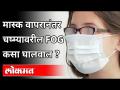 मास्क घातल्यानंतर चष्म्यावरील Fog कसा घालवा? How to Keep Glasses from Fogging While Wearing Mask? - Marathi News | How to wear Fog on glasses after wearing mask? How to Keep Glasses from Fogging While Wearing Mask? | Latest health Videos at Lokmat.com
