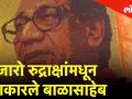 मुंबईतल्या तरूणाच्या हातातली ही कला, हजारो रुद्राक्षांमधून साकारले बाळासाहेब ठाकरे - Marathi News | BalaSaheb Thackeray's portrait made from Rudraksha | Latest mumbai Videos at Lokmat.com