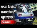 मध्य रेल्वेच्या प्रवाशांसाठी खूशखबर! AC local strarted from today on central line | Maharashtra News - Marathi News | Good news for Central Railway passengers! AC local strarted from today on central line | Maharashtra News | Latest mumbai Videos at Lokmat.com