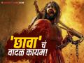 Chhaava Movie : 'छावा'ची ५०व्या दिवशीही बॉक्स ऑफिसवर डरकाळी! निशाण्यावर आहेत या ४ सिनेमांचे रेकॉर्ड - Marathi News | 'Chhaava' continues to do well at the box office even on its 50th day! The records of these 4 films are on the line | Latest filmy News at Lokmat.com