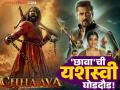 Chaava Vs Sikandar :'छावा'ची बॉक्स ऑफिसवर डरकाळी कायम! 'सिकंदर'वर ठरला वरचढ - Marathi News | 'Chhaava' continues to dominate at the box office! It has emerged as the winner over 'Sikander' | Latest filmy News at Lokmat.com