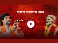 Video: 'संघर्षयोद्धा मनोज जरांगे पाटील' सिनेमात शिवरायांची आरती, आदर्श शिंदेचा दमदार आवाज - Marathi News | chhatrapti shivaji maharaj aarti in Sangharsh Yoddha manoj jarange patil movie | Latest filmy News at Lokmat.com