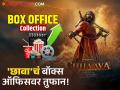 Chhaava: बॉक्स ऑफिसवर भिडला 'छावा'! २२ दिवसांत ५०० कोटी पार - Marathi News | chhaava vicky kaushal movie earned 500cr in 22days box office collection details | Latest filmy Photos at Lokmat.com