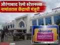 आता औरंगाबाद नाही, तर छत्रपती संभाजीनगर रेल्वे स्टेशन; केंद्राकडून नोटिफिकेशन जारी... - Marathi News | Not Aurangabad, but Chhatrapati Sambhajinagar; Centre approves renaming of railway station | Latest chhatrapati-sambhajinagar News at Lokmat.com