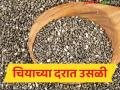 Chia Seed Market : हळद विकावी की थांबावी? चियाच्या तेजीने बदलली गणितं - Marathi News | latest news Chia Seed Market: Should turmeric be sold or stopped? The rise of chia has changed the math | Latest agriculture News at Lokmat.com
