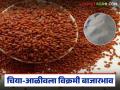 Chia Seed Market : बाजारात नवे ट्रेंड; चिया-आळीवला विक्रमी बाजारभाव वाचा सविस्तर - Marathi News | latest news Chia Seed Market: New trends in the market; Chia-Aliv see record market prices, read in detail | Latest agriculture News at Lokmat.com