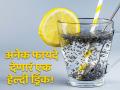 चिया सीड्स आणि लिंबाच्या रसाचं एकत्र करा सेवन, पावसाळ्यात मिळेल अनेक फायदे! - Marathi News | Chia seeds with lemon water benefits | Latest health News at Lokmat.com