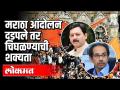 मराठा आंदोलन दडपले तर चिघळण्याची शक्यता | Chatrapati Sambhaji Raje | Maratha Reservation - Marathi News | If the Maratha movement is suppressed, it is likely to simmer Chatrapati Sambhaji Raje | Maratha Reservation | Latest politics Videos at Lokmat.com