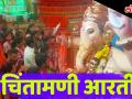 Chitanmani Ganpati 2018: भाविकांचे श्रद्धास्थान मुंबईतील चिंतामणीच्या राजाची आरती - Marathi News | LIve Aarti Of Mumbai's Chitanmani Ganpati | Latest mumbai Videos at Lokmat.com