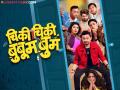 मित्रांची धमाकेदार रियुनियन! 'चिकी चिकी बुबूम बुम' सिनेमा आता घरबसल्या पाहता येणार; कुठे होणार रिलीज? - Marathi News | chikichiki booboom boom marathi movie now can watched on ott platform | Latest filmy News at Lokmat.com