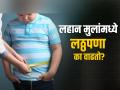तुमच्या मुलांना लोक ढेरपोट्या म्हणून चिडवतात? हे घ्या मुलांचं सुटलेलं पोट कमी करण्याचे उपाय! - Marathi News | Causes of obesity in children, know how to reduce belly fat | Latest sakhi News at Lokmat.com