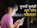 कमालच झाली राव! लहान मुलंच म्हणतील फोनला टाटा-बायबाय; फक्त पालकांनी करावं असं काही... - Marathi News | how to get rid of childrens mobile addiction parents should follow 7 tips children will run away from the phone themselves | Latest sakhi Photos at Lokmat.com