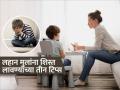 ना चिडचिड ना रट्टे-लहान मुलांना शिस्त शिकवण्यासाठी ३ प्रेमळ टिप्स, मुलांना लागेल योग्य वळण - Marathi News | 3 tips to keep your child disciplined without tantrums | Latest sakhi News at Lokmat.com