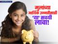 मुलांच्या आर्थिक भविष्याची चिंता? आजपासूनच 'या' सवयी लावा आणि टेन्शनमुक्त व्हा - Marathi News | teach these financial habits to children from childhood to make them successful | Latest business News at Lokmat.com