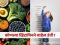 कोणत्या व्हिटामिनच्या मदतीनं लहान मुलांची उंची वाढते? पाहा कशाचा करावा आहारात समावेश - Marathi News | Which vitamin helps children increase height? | Latest sakhi News at Lokmat.com