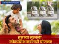 १८ व्या वर्षी तुमचं मुल होईल कोट्यधीश! SSY, NPS आणि PPF सह 'या' ६ योजनांमध्ये आजच करा गुंतवणूक - Marathi News | Top 6 Investment Schemes for Children SSY, NPS Vatsalya, PPF, and Mutual Funds | Latest business Photos at Lokmat.com
