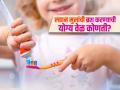 सकाळी नाही तर 'या'वेळी लहान मुलांनी करायला हवा रोज ब्रश, दात किडणार नाहीत.. - Marathi News | How to protect children teeth from cavities decay and damage | Latest sakhi News at Lokmat.com