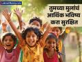 Children's Day 2024: मुलांच्या नावावर गुंतवणुकीचे ८ बेस्ट पर्याय; शिक्षण ते लग्न चिंताच सोडा - Marathi News | childrens day 2024 best children investment plans options ulip ppf sip ssy life insurance fd rd gold | Latest business News at Lokmat.com