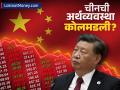 भारताला लाल डोळे दाखवणाऱ्या चीनची अर्थव्यवस्था कोलमडली? लोकं पैसे खर्च करायलाच तयार नाही - Marathi News | China's Economy Slows Down Industrial Production and Retail Sales Disappoint in August | Latest business News at Lokmat.com