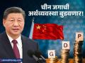 China Debt Crisis: चीन जगाची अर्थव्यवस्था बुडवणार! ड्रॅगनचे कर्ज आतापर्यंतच्या उच्चांकी पातळीवर - Marathi News | China Debt Crisis China will sink the world economy Dragon s debt at all time high know details | Latest business News at Lokmat.com