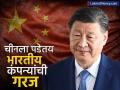 चीनला का पडतेय भारतीय कंपन्यांची गरज? 'या' कामासाठी मागताहेत मदत - Marathi News | Why does China need Indian companies They are asking for help for export trump tariff effect | Latest business News at Lokmat.com