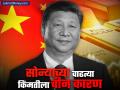 Gold Price : चीनमुळे वाढतेय सोन्याची किंमत! 'या' कारणामुळे गोल्डचा साठा वाढवतोय ड्रॅगन - Marathi News | Gold Price China reason of increasing the price of gold Dragon is increasing the stock of gold america donald trump | Latest business News at Lokmat.com