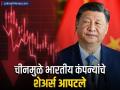 चीननं उचललं मोठं पाऊल, भारताच्या 'या' कंपन्यांचे शेअर्स क्रॅश; विकण्यासाठी गुंतवणूकदारांची रांग - Marathi News | China takes a big step shares of these Indian companies crash tata motors mahindra investors queue to sell | Latest business News at Lokmat.com